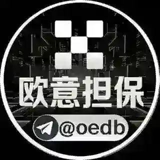 欧易担保@oedb