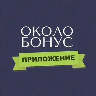 Около Бонус