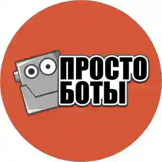 Просто боты - Конструктор Telegram ботов