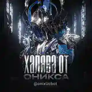 ХАЛЯВА ОТ ОНИКСА
