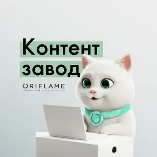 КОНТЕНТ ЗАВОД ORIFLAME