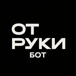 ОТ РУКИ - школа графики
