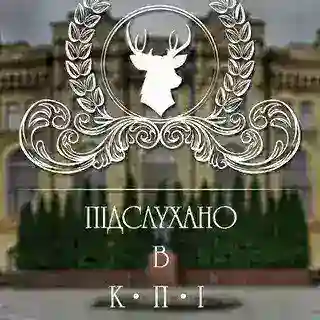 Предложка Подслушано в КПИ