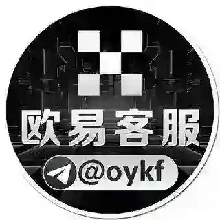 欧易客服 @oykf