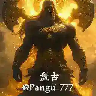 盘古社工库