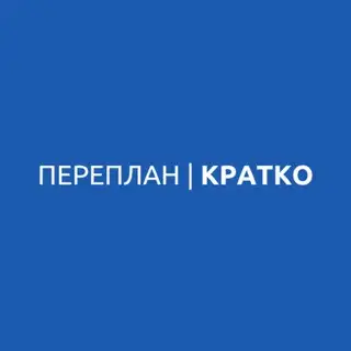 Переплан | Кратко