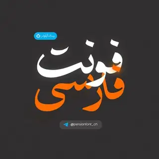 آپلودر فونت فارسی | Persianfont