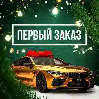 Первый Заказ