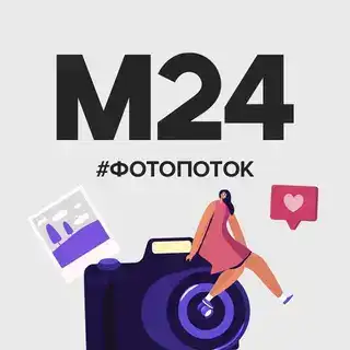 Фотопоток | Москва 24
