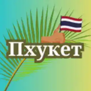 ПХУКЕТ АРЕНДА | ЖИЛЬЕ ПОСУТОЧНО НА ПХУКЕТЕ