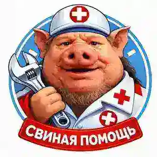 СВИНАЯ ПОМОЩЬ