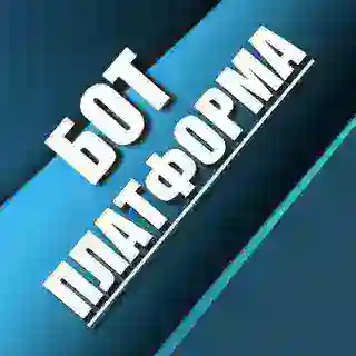Платформа - бот