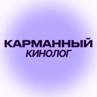 Доступ к Карманному Кинологу
