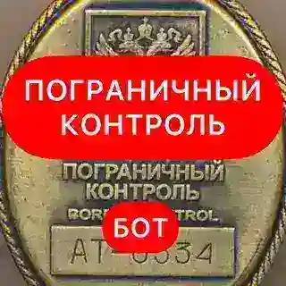 Пограничный контроль Бот