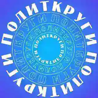 В_политкругах