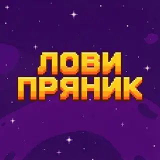 Лови пряник!