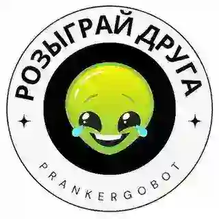 Розыграй друга
