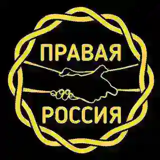 Правая Россия
