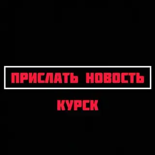 Предложка Курск
