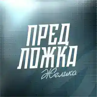 Предложка Любим всем Желиком