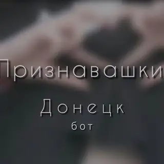 Признавашки Донецк