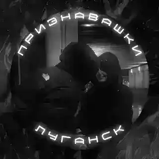 Признавашки Луганска