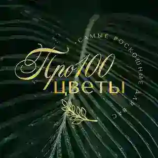 Про100 Цветы | Доставка цветов Белгород