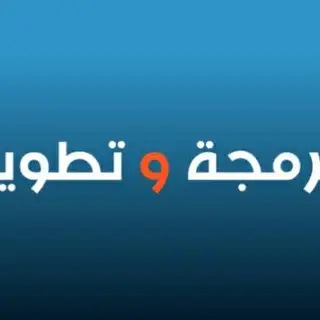 برمجة و تطوير