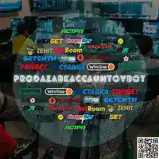 Продажа букмекерских аккаунтов