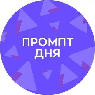 Промпт дня от Альфа-Курс