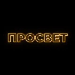 ПРОСВЕТ
