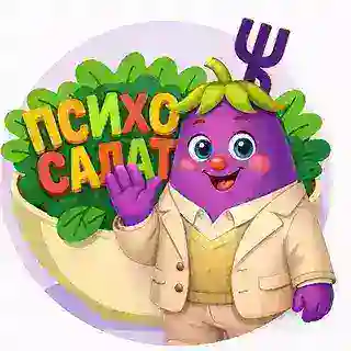 Подписка на «Психосалат»
