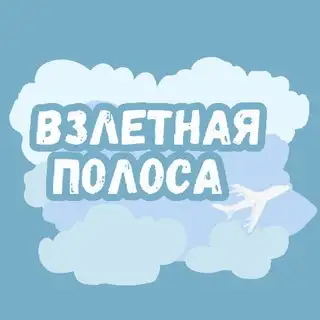 Взлетная Полоса - Пулково