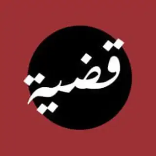قضية