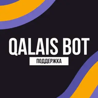 Qalais Bot | Поддержка