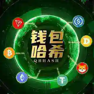 钱包哈希【机器人投注】