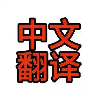 简体中文 中文汉化