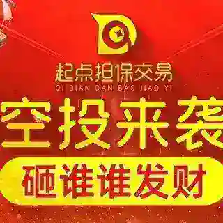 起点担保空投钱包【疯狂送钱中】