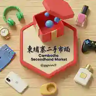 柬埔寨二手市场助手 @qqqwww9