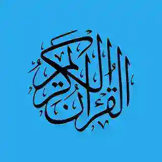 Коран Quran القرآن