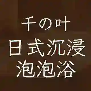 千叶日式裸身泡浴联系我