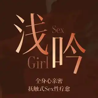 浅吟预约联系我