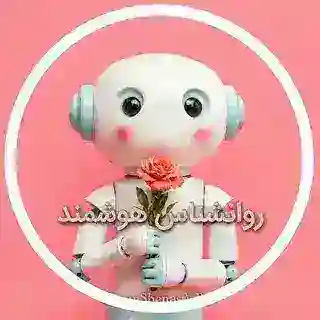 ربات روانشناسی رابطه
