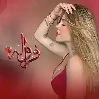 فراوله هانم 💋