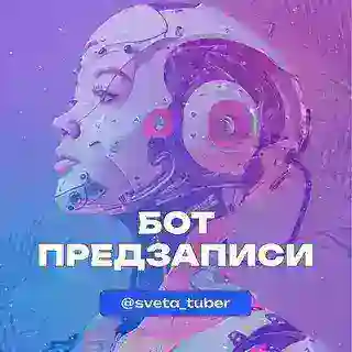 Предзапись на Сушку | Sveta Tuber
