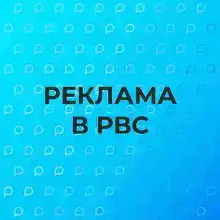 Реклама в РВС
