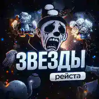 REYST STARS / Купить Звёзды