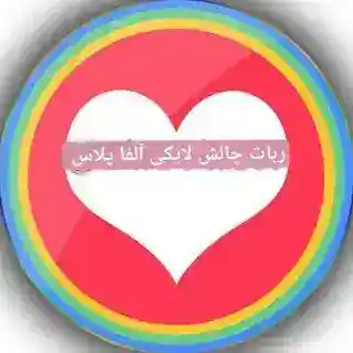 ربات چالش لایکی♥️
