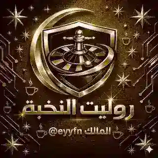 روليت النخبة Roulette