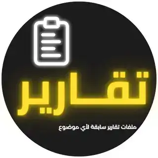 بوت التقارير